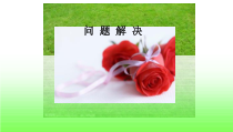 西南师大版数学三年级下册《问题解决》PPT课件4