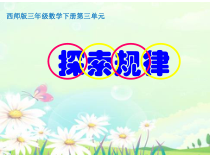 西南师大版数学三年级下册《探索规律》PPT课件3