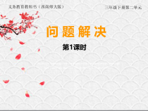 西南师大版数学三年级下册《问题解决》PPT课件6