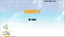 西南师大版数学三年级下册《问题解决》PPT课件5
