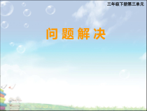 西南师大版数学三年级下册《问题解决》PPT课件1