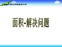 西南师大版数学三年级下册《问题解决》PPT课件10