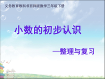 西南师大版数学三年级下册《小数的初步认识》PPT课件1