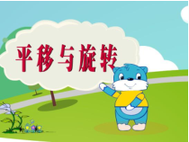 西南师大版数学三年级下册《旋转与平移现象》PPT课件2