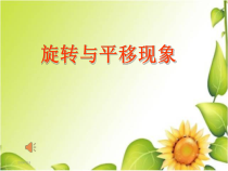 西南师大版数学三年级下册《旋转与平移现象》PPT课件1