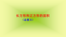 西南师大版数学三年级下册《长方形和正方形的面积》PPT课件1