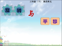 西南师大版数学三年级下册《旋转、平移和轴对称》PPT课件1