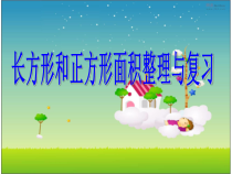 西南师大版数学三年级下册《长方形和正方形的面积》PPT课件2