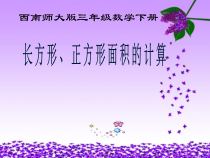 西南师大版数学三年级下册《长方形和正方形面积的计算》PPT课件1