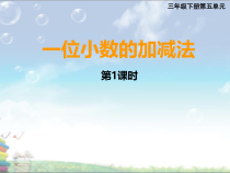 西南师大版数学三年级下册《一位小数的加减法》PPT课件1