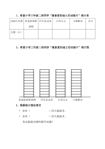 西南师大版数学三年级下册《简单的统计活动》学习单