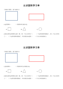 西南师大版数学三年级下册《面积和面积单位》学习单
