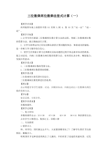 西南师大版数学四年级上册《三位数乘两位数竖式计算》教案3