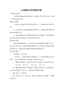 西南师大版数学四年级上册《三位数除以两位数的估算》教案1