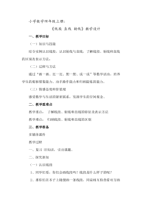 西南师大版数学四年级上册《线段、直线和射线》教案1