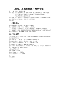 西南师大版数学四年级上册《线段、直线和射线》教案2