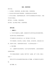 西南师大版数学四年级上册《线段、直线和射线》教案3