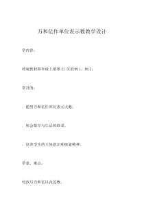 西南师大版数学四年级上册《用万或亿作单位表示数》教案1
