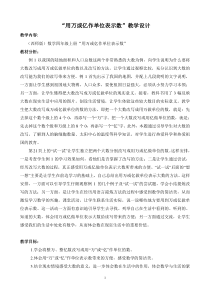 西南师大版数学四年级上册《用万或亿作单位表示数》教案2