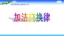 西南师大版数学四年级上册《加法运交换律》PPT课件1