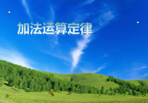 西南师大版数学四年级上册《加法结合律》PPT课件1