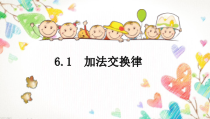 西南师大版数学四年级上册《加法运交换律》PPT课件2