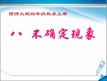 西南师大版数学四年级上册《八 不确定现象》PPT课件3