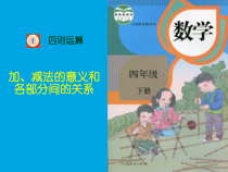 西南师大版数学四年级上册《加减法的关系》PPT课件2