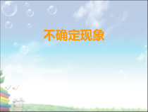 西南师大版数学四年级上册《八 不确定现象》PPT课件2