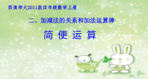 西南师大版数学四年级上册《简便运算》PPT课件2