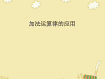 西南师大版数学四年级上册《简便运算》PPT课件3