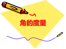 西南师大版数学四年级上册《角的度量》PPT课件2
