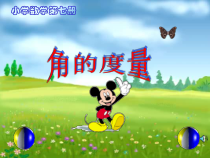 西南师大版数学四年级上册《角的度量》PPT课件1