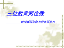 西南师大版数学四年级上册《三位数乘两位数竖式计算》PPT课件2