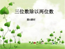 西南师大版数学四年级上册《三位数除以两位数竖式计算》PPT课件2