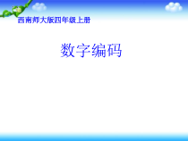 西南师大版数学四年级上册《数字编码》PPT课件1