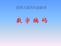 西南师大版数学四年级上册《数字编码》PPT课件3