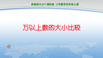 西南师大版数学四年级上册《万以上数的大小比较》PPT课件1