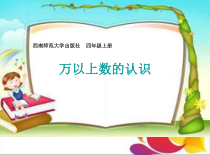 西南师大版数学四年级上册《万以上数的读法》PPT课件1