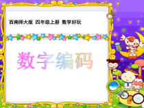西南师大版数学四年级上册《数字编码》PPT课件2