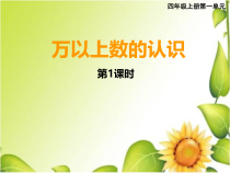 西南师大版数学四年级上册《万以上数的读法》PPT课件3