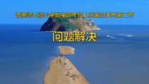 西南师大版数学四年级上册《问题解决》PPT课件2