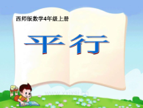 西南师大版数学四年级上册《五 相交与平行》PPT课件2