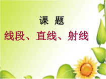 西南师大版数学四年级上册《线段、直线和射线》PPT课件1