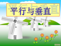 西南师大版数学四年级上册《五 相交与平行》PPT课件1