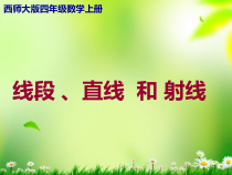 西南师大版数学四年级上册《线段、直线和射线》PPT课件3
