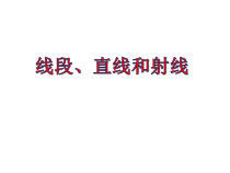 西南师大版数学四年级上册《线段、直线和射线》PPT课件2
