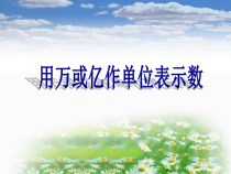 西南师大版数学四年级上册《用万或亿作单位表示数》PPT课件1
