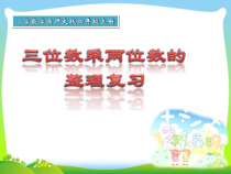 西南师大版数学四年级上册《整理与复习》PPT课件2