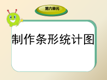 西南师大版数学四年级上册《制作条形统计图》PPT课件1